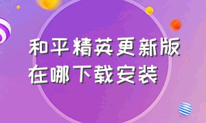 和平精英更新版在哪下载安装