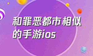 和罪恶都市相似的手游ios