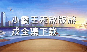 小霸王无敌版游戏全集下载