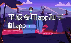 平板专用app和手机app