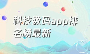 科技数码app排名榜最新