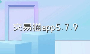 交易猫app5.7.9