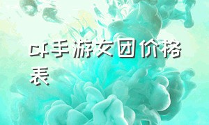 cf手游女团价格表