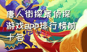 唐人街探案侦探游戏app排行榜前十名