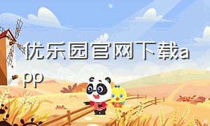 优乐园官网下载app