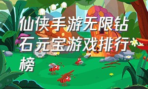 仙侠手游无限钻石元宝游戏排行榜