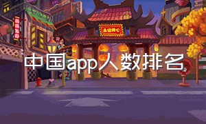 中国app人数排名