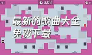 最新的歌曲大全免费下载