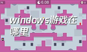 windows游戏在哪里