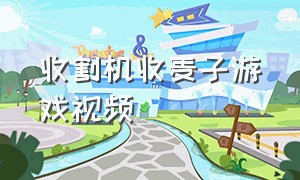 收割机收麦子游戏视频