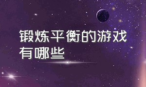 锻炼平衡的游戏有哪些