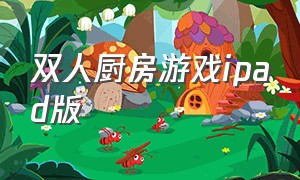 双人厨房游戏ipad版