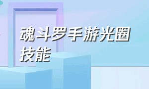 魂斗罗手游光圈技能