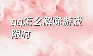 qq怎么解除游戏限时