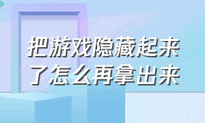 把游戏隐藏起来了怎么再拿出来