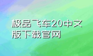 极品飞车20中文版下载官网