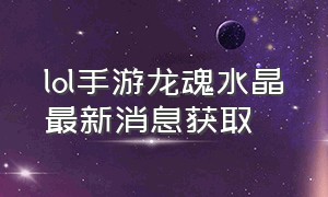 lol手游龙魂水晶最新消息获取