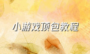 小游戏顶包教程