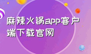 麻辣火锅app客户端下载官网（重庆阳光餐饮app下载最新）