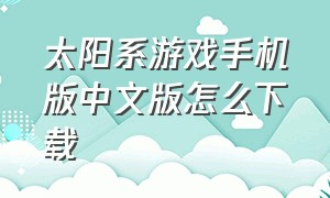 太阳系游戏手机版中文版怎么下载