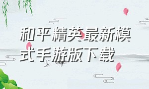 和平精英最新模式手游版下载