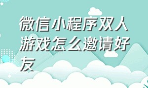 微信小程序双人游戏怎么邀请好友