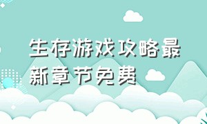 生存游戏攻略最新章节免费（生存游戏攻略最新章节免费观看）