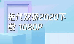 绝代双骄2020下载 1080P