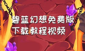 碧蓝幻想免费版下载教程视频（碧蓝幻想官网中文下载）