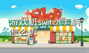 游戏机switch手柄怎么拆