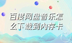 百度网盘音乐怎么下载到内存卡