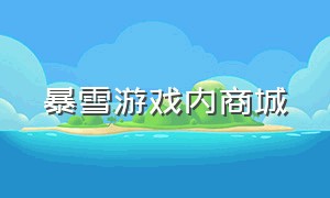 暴雪游戏内商城（暴雪游戏商城官网打折）