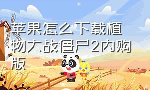 苹果怎么下载植物大战僵尸2内购版