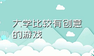 大学比较有创意的游戏