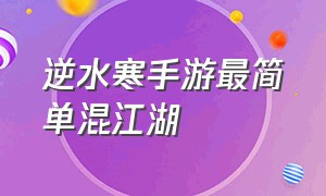 逆水寒手游最简单混江湖