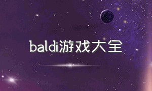 baldi游戏大全