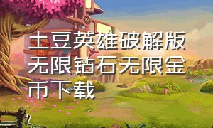 土豆英雄破解版无限钻石无限金币下载