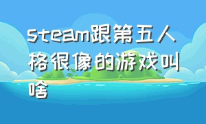 steam跟第五人格很像的游戏叫啥