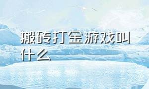 搬砖打金游戏叫什么