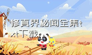 修真界秘闻全集txt下载