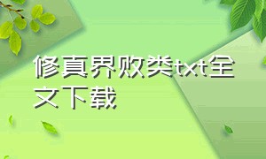 修真界败类txt全文下载