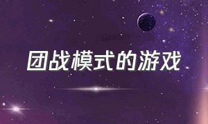 团战模式的游戏