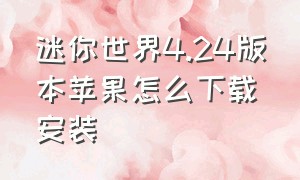 迷你世界4.24版本苹果怎么下载安装