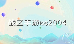 战区手游ios2004