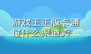 游戏王正版卡通过什么渠道卖