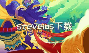 steveios下载