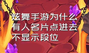 炫舞手游为什么有人名片点进去不显示段位