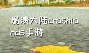 崩溃大陆crashlands手游