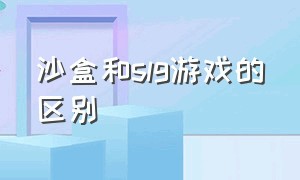 沙盒和slg游戏的区别