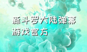 新斗罗大陆弹幕游戏官方